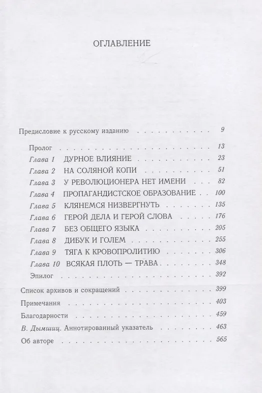 Книга Неприкаянная душа. Семей Ан-ский, русский революционер, еврейский этнограф, автор "Дибука" (Габриэла Сафран) — 2