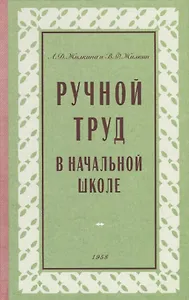 Ручной труд в начальной школе