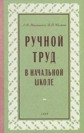 Ручной труд в начальной школе — 2931856 — 1