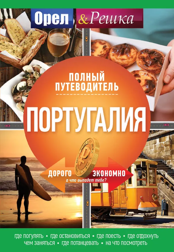 Книга Португалия: полный путеводитель "Орла и решки" () — 1