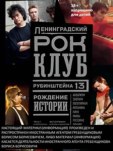 Ленинградский РОК-КЛУБ. Рубинштейна, 13. Рождение истории