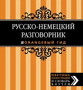 Русско-немецкий разговорник.