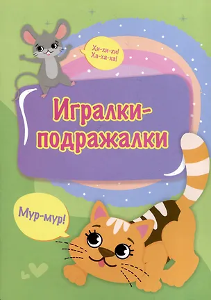 Книга Игралки-подражалки ()