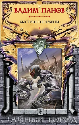 Книга Быстрые перемены (Вадим Панов)