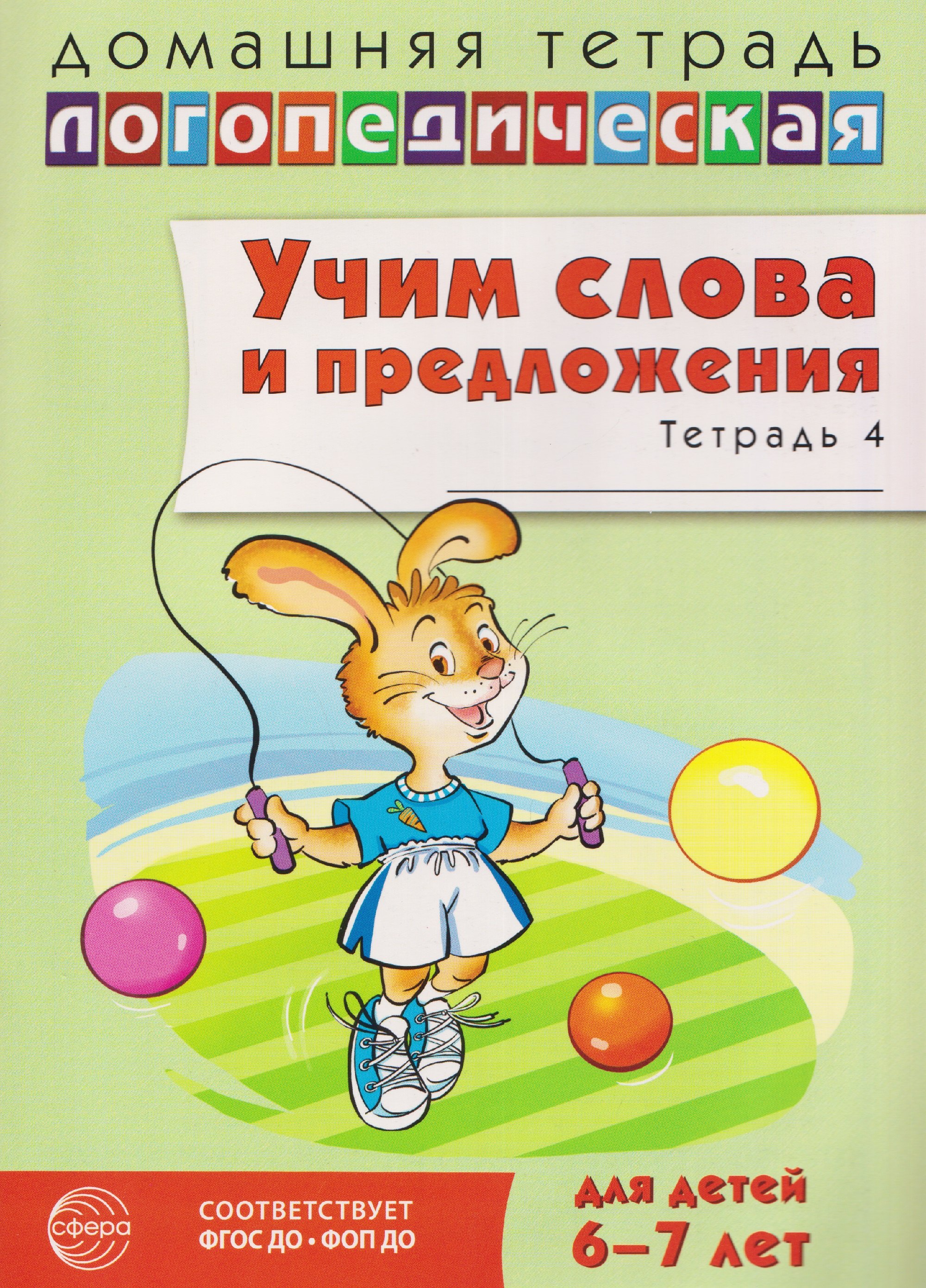 Сидорова Ульяна Митрофановна: Домашняя логопедическая тетрадь. Учим слова и предложения. Речевые игры и упражнения для детей 6-7 лет. Тетрадь 4
