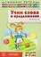 Домашняя логопедическая тетрадь. Учим слова и предложения. Речевые игры и упражнения для детей 6-7 лет. Тетрадь 4 — 3147085 — 1
