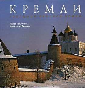 Книга Кремли. Твердыни русской земли () — 1