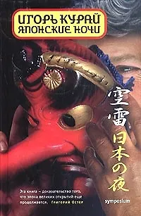 Книга Японские ночи ()