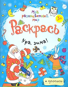Ура зима! + прописи  3+