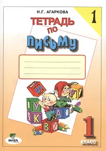 Тетрадь по письму № 1, 1 класс
