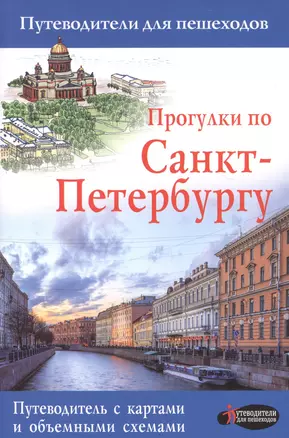 Прогулки по Санкт-Петербургу — 2582597 — 1