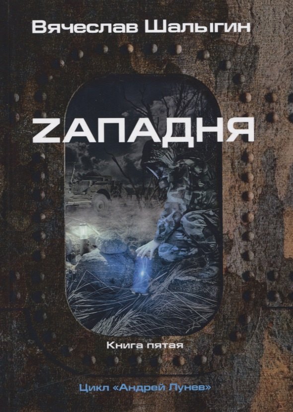 

Zападня. Книга 5. Цикл "Андрей Лунев"