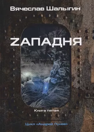 Zападня. Книга 5. Цикл "Андрей Лунев" — 2767004 — 1