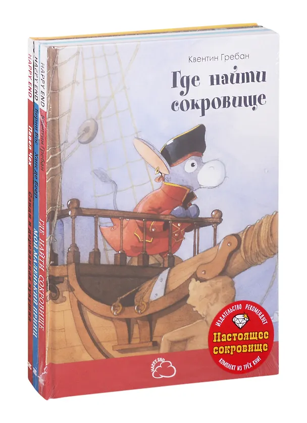 Книга "Настоящее сокровище" (Комплект из 3 книг) (Бёрни Бос) — 1