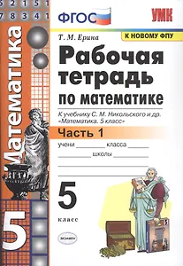 Рабочая тетрадь по математике. 5 класс. В 2-х частях. Часть 1. К учебнику С. М. Никольского и др. "Математика. 5 класс"