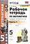 Рабочая тетрадь по математике. 5 класс. В 2-х частях. Часть 1. К учебнику С. М. Никольского и др. "Математика. 5 класс" — 2858190 — 1