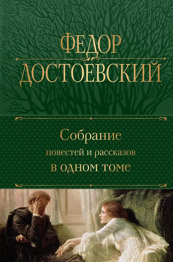 Книга Собрание повестей и рассказов в одном томе (Федор Достоевский) — 1