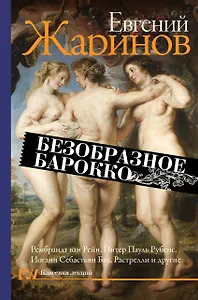 Безобразное барокко