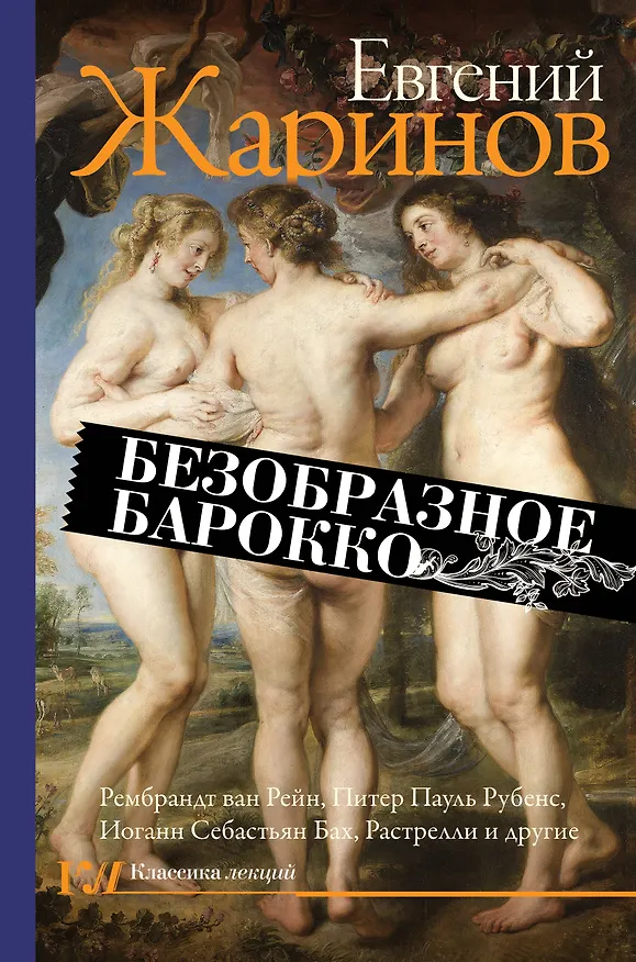 Книга Безобразное барокко (Евгений Жаринов) — 1