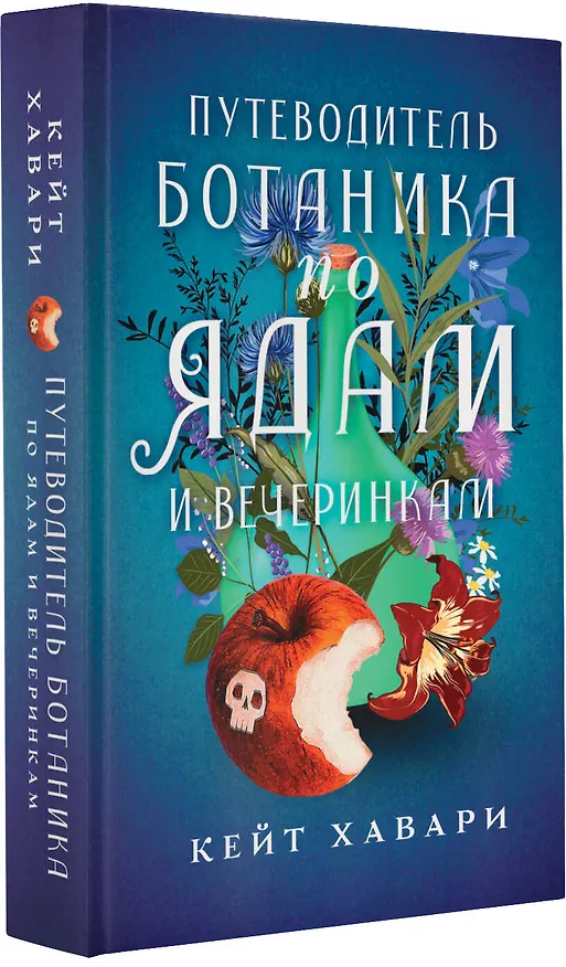 Книга Путеводитель ботаника по ядам и вечеринкам (Кейт Хавари) — 4