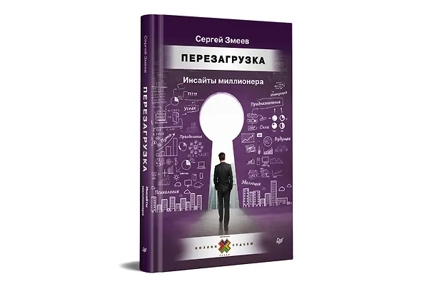 Книга Перезагрузка. Инсайты миллионера (Сергей Змеев) — 2