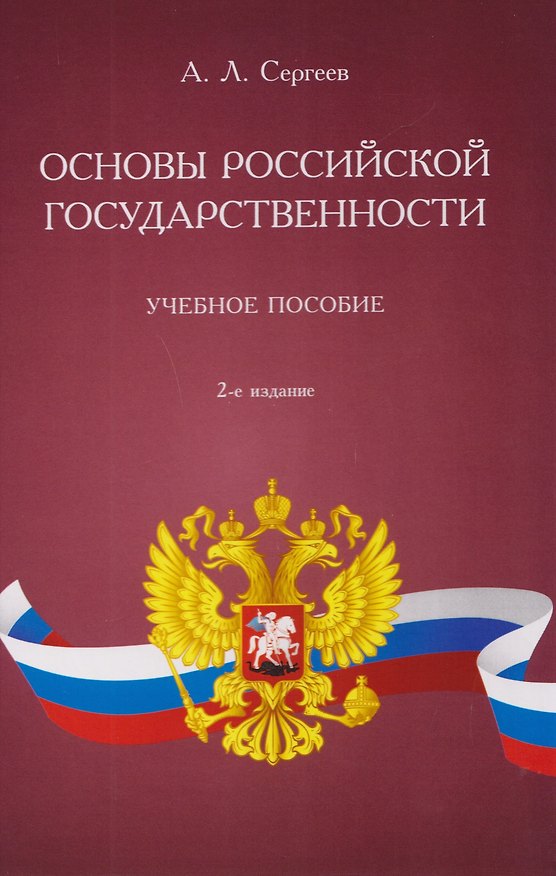 Книга Основы российской государственности. Учебное пособие (Александр Сергеев) — 1