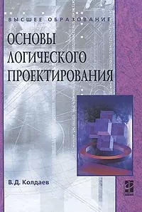 Основы логического проектирования: учебное пособие — 2358427 — 1