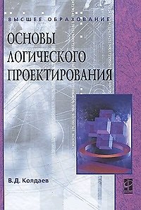 Книга Основы логического проектирования: учебное пособие (Виктор Колдаев) — 1