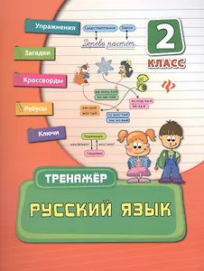 Русский язык. 2 класс. Тренажёр
