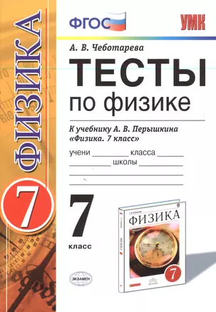 Тесты по физике. 7 класс: к учебнику А.В. Перышкина "Физика. 7 класс". ФГОС (к новому учебнику). 14-е издание, перераб. и доп. — 2604081 — 1