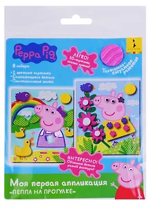 Аппликация Пеппа на прогулке 14X17см, 2 картинки. 34891