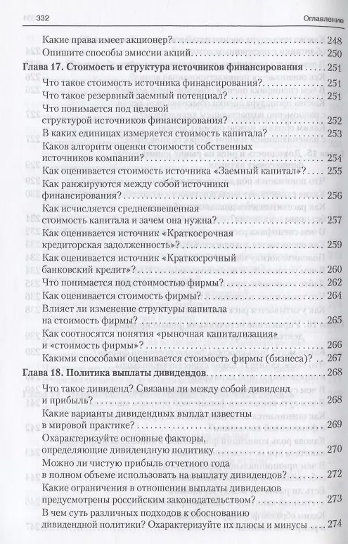 Книга Финансовый менеджмент в вопросах и ответах. Учебное пособие (Валерий Ковалев, Виталий Ковалев) — 12