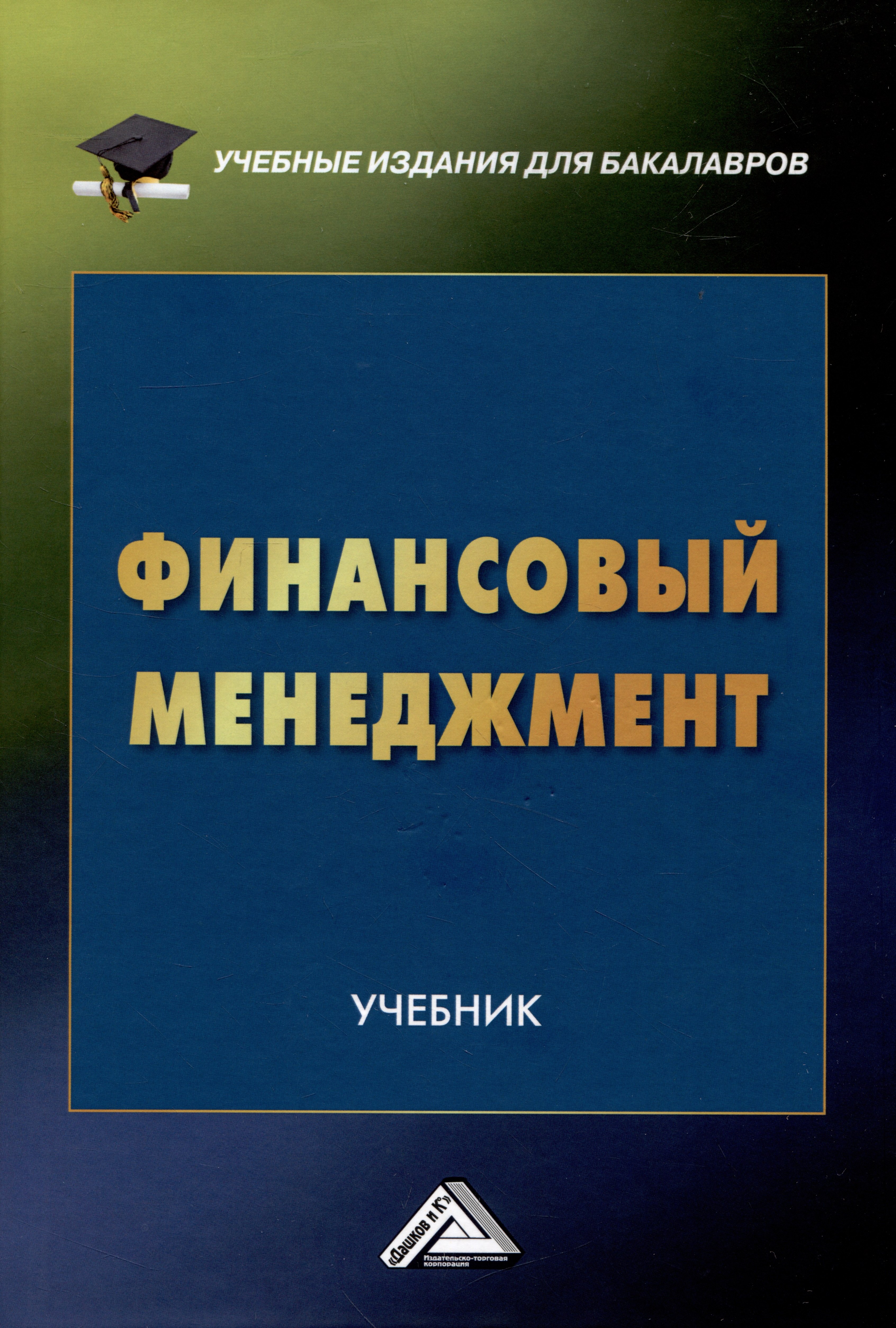 

Финансовый менеджмент: Учебник для бакалавров