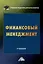 Финансовый менеджмент: Учебник для бакалавров — 2972319 — 1