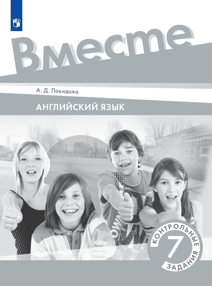 

Английский язык. 7 класс. Контрольные задания. Учебное пособие