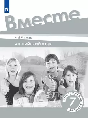 Английский язык. 7 класс. Контрольные задания. Учебное пособие — 2990585 — 1