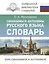 Синонимы и антонимы русского языка. Словарь — 3042603 — 1