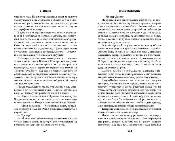 Книга Жестокая одержимость (С. Массери) — 15