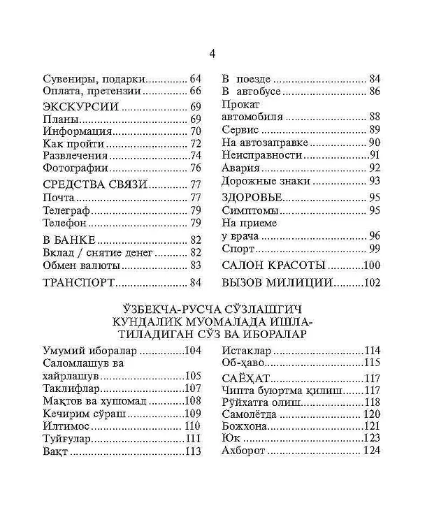 Книга Русско-узбекский и узбекско-русский разговорник. (Э.А. Ахунджанов) — 3