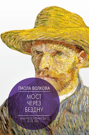 Книга Мост через Бездну. Импрессионисты и XX век. (Паола Волкова)