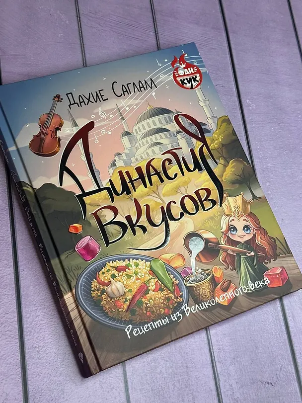 Книга Династия вкусов. Рецепты из Великолепного века (Дахие Саглам) — 5