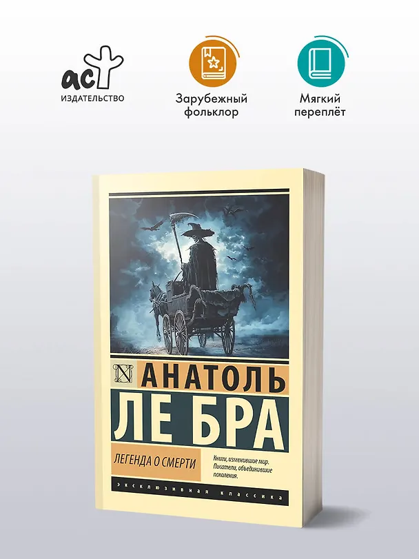 Книга Легенда о Смерти (Анатоль Ле Бра) — 4