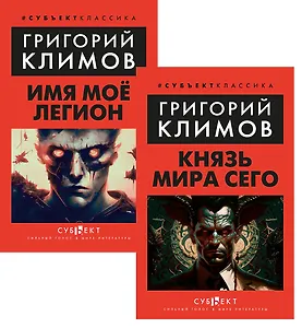 Комплект: Князь мира сего. Имя моё легион (комплект из 2-х книг)