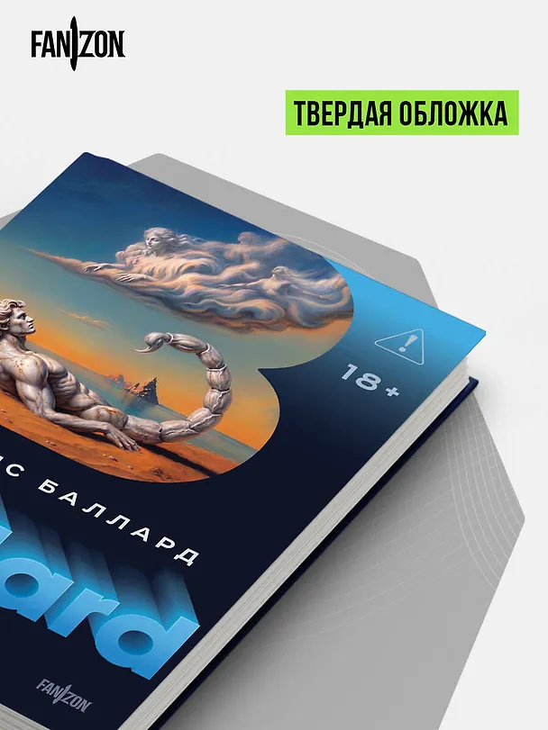 Книга Утонувший великан (Джеймс Баллард) — 9
