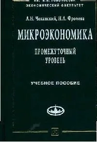 Микроэкономика. Промежуточный уровень Учебное пособие