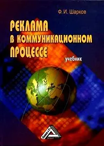 Реклама в коммуникационном процессе (учебник)
