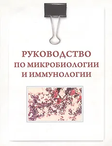 Руководство по микробиологии и иммунологии