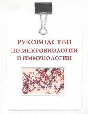 Руководство по микробиологии и иммунологии — 2251908 — 1