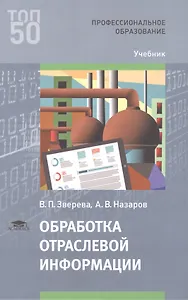 Обработка отраслевой информации Учебник (мПО) Зверева