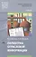 Обработка отраслевой информации Учебник (мПО) Зверева — 2622008 — 1